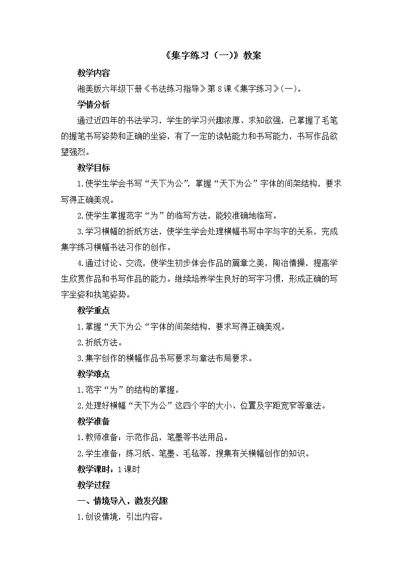 湘美版书法六下 8《集字练习（一）》 教案01