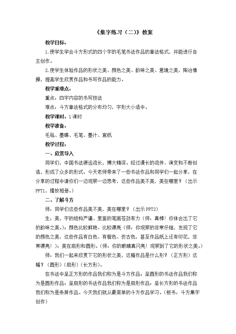 湘美版书法六下 9《集字练习（二）》 教案01