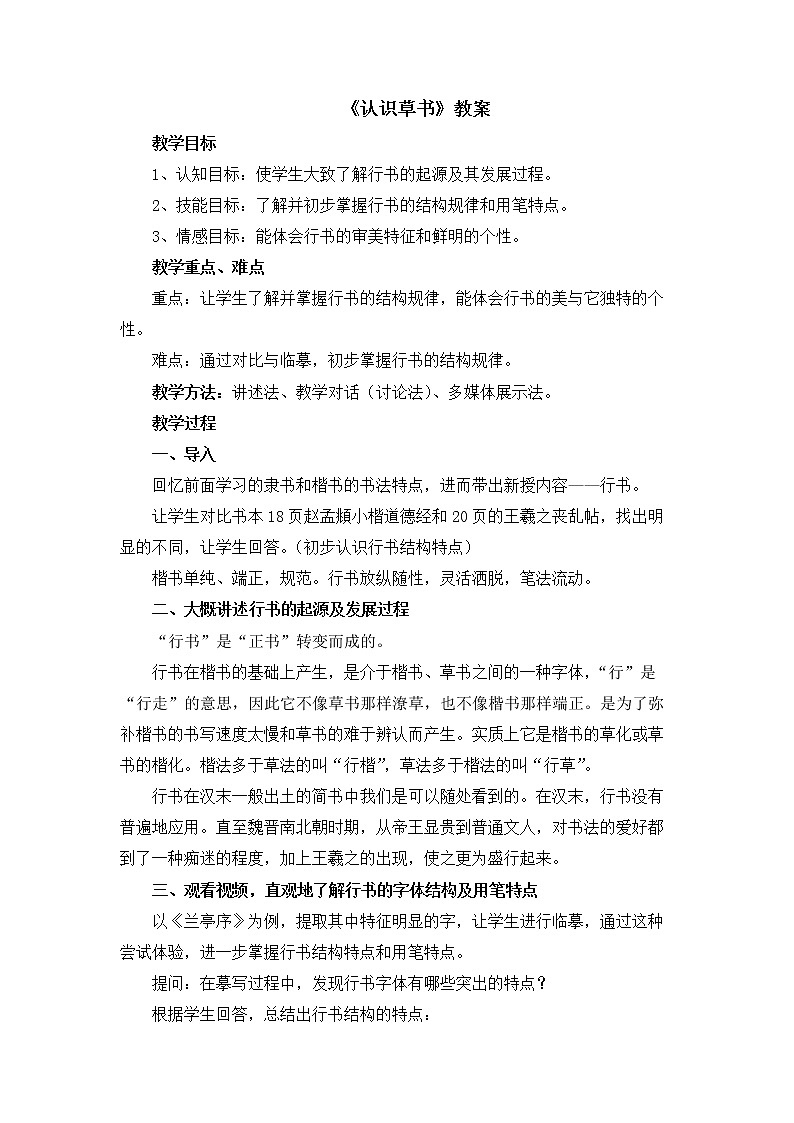 湘美版书法六下 13《认识草书》教案01