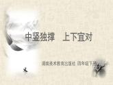 湘美版书法四下 1《中竖独撑，左右均衡》课件