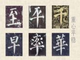 湘美版书法四下 1《中竖独撑，左右均衡》课件