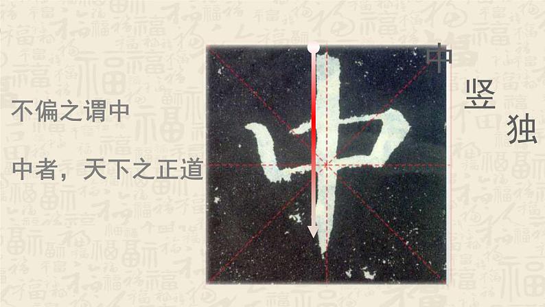 湘美版书法四下 1《中竖独撑，左右均衡》课件05