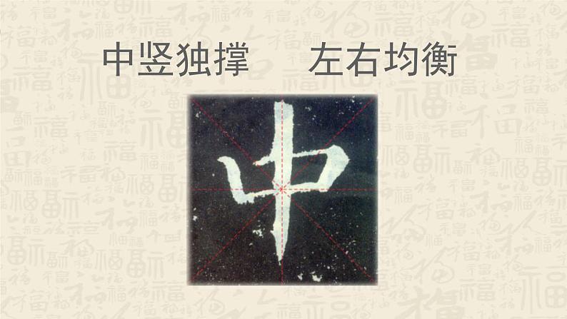 湘美版书法四下 1《中竖独撑，左右均衡》课件06