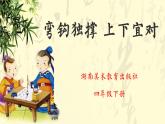 湘美版书法四下 3《弯钩独撑，上下宜对》课件