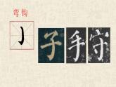 湘美版书法四下 3《弯钩独撑，上下宜对》课件
