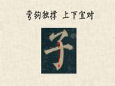 湘美版书法四下 3《弯钩独撑，上下宜对》课件