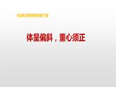 湘美版书法四下 4《体呈偏斜，重心须正》》课件