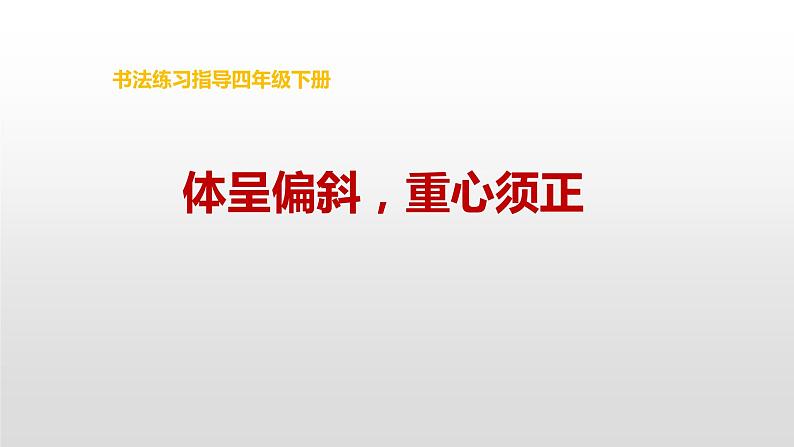 湘美版书法四下 4《体呈偏斜，重心须正》》课件01