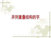 湘美版书法四下 5《层层相叠，上下贯通》课件