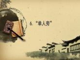 湘美版书法四下 6《单人旁》课件