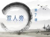 湘美版书法四下 7《双人旁》课件