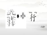 湘美版书法四下 7《双人旁》课件