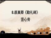 湘美版书法四下 8《竖心旁》课件