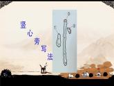 湘美版书法四下 8《竖心旁》课件