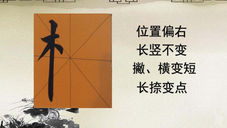 书法练习指导第11课 木字旁教案配套ppt课件-教习网|课件下载
