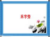 湘美版书法四下 12《禾字旁》课件