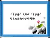 湘美版书法四下 12《禾字旁》课件