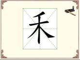 湘美版书法四下 12《禾字旁》课件