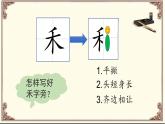 湘美版书法四下 12《禾字旁》课件