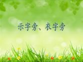 湘美版书法四下 13《示字旁、衣字旁》课件