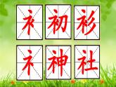 湘美版书法四下 13《示字旁、衣字旁》课件