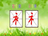 湘美版书法四下 13《示字旁、衣字旁》课件