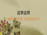 湘美版书法四下 14《边学边用》课件
