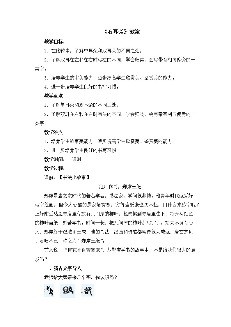 湘美版书法五下 3《右耳旁》教案01