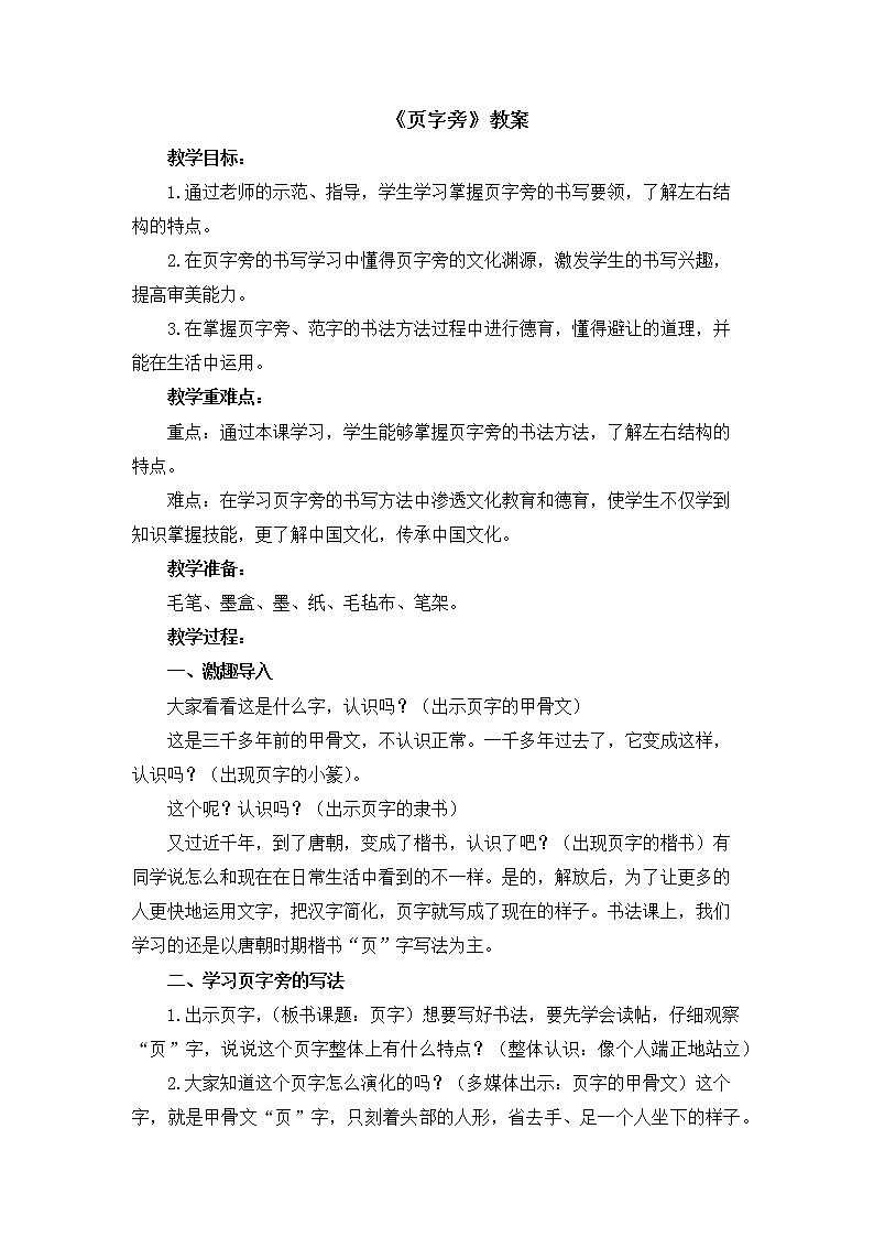 湘美版书法五下 5《页字旁》教案01