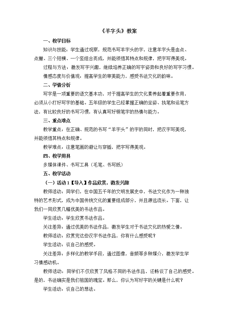 湘美版书法五下 9《羊字头》教案第1页