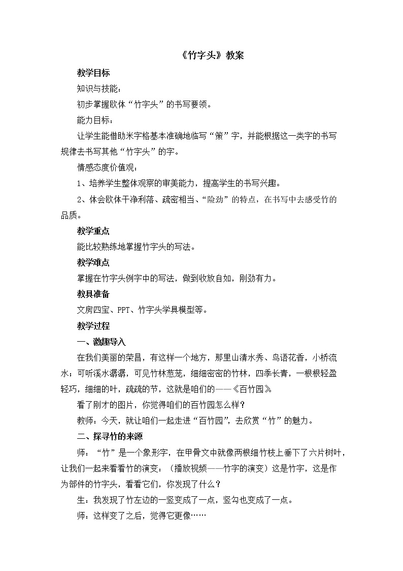 湘美版书法五下 13《竹字头》教案01