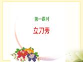 湘美版书法五下 1《立刀旁》 课件PPT