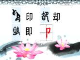 湘美版书法五下 3《右耳旁》 课件PPT
