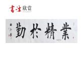 湘美版书法五下 4《踩反文旁》 课件PPT