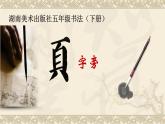 湘美版书法五下 5《页字旁》 课件PPT