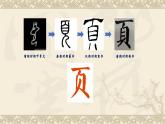 湘美版书法五下 5《页字旁》 课件PPT