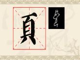 湘美版书法五下 5《页字旁》 课件PPT