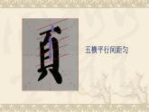 湘美版书法五下 5《页字旁》 课件PPT