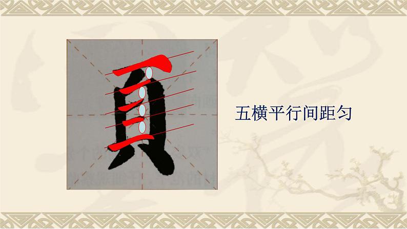 湘美版书法五下 5《页字旁》 课件PPT06