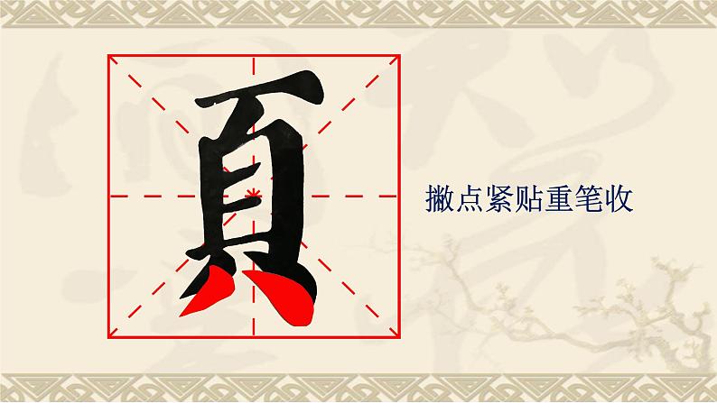 湘美版书法五下 5《页字旁》 课件PPT08