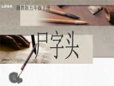 湘美版书法五下 7《尸字头》 书写规范 课件PPT