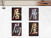 湘美版书法五下 7《尸字头》 书写规范 课件PPT