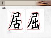 湘美版书法五下 7《尸字头》 书写规范 课件PPT