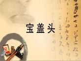 湘美版书法五下 8《宝盖头》 书写规范 课件PPT