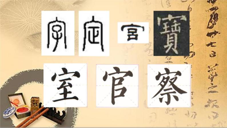 湘美版二 字头第8课 宝盖头课文内容课件ppt-教习网|课件下载
