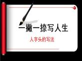 湘美版书法五下 10《人字头》 书写规范 课件PPT