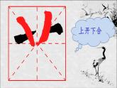 湘美版书法五下 12《草字头》 课件PPT
