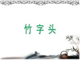 湘美版书法五下 13《竹字头》 课件PPT