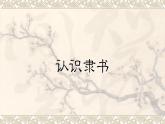 湘美版书法五下 15《认识隶书（二）》 课件PPT