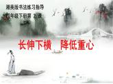 湘美版书法四下 2《长伸下横，降低重心》课件